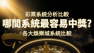 2024 RG富遊彩票與各大娛樂城系統彩票分析比較,哪間系統最容易中獎? | RG富遊娛樂城